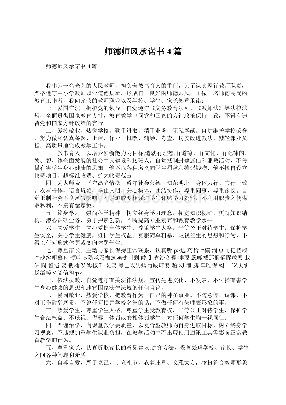 师德师风承诺书4篇Word文档下载推荐.docx