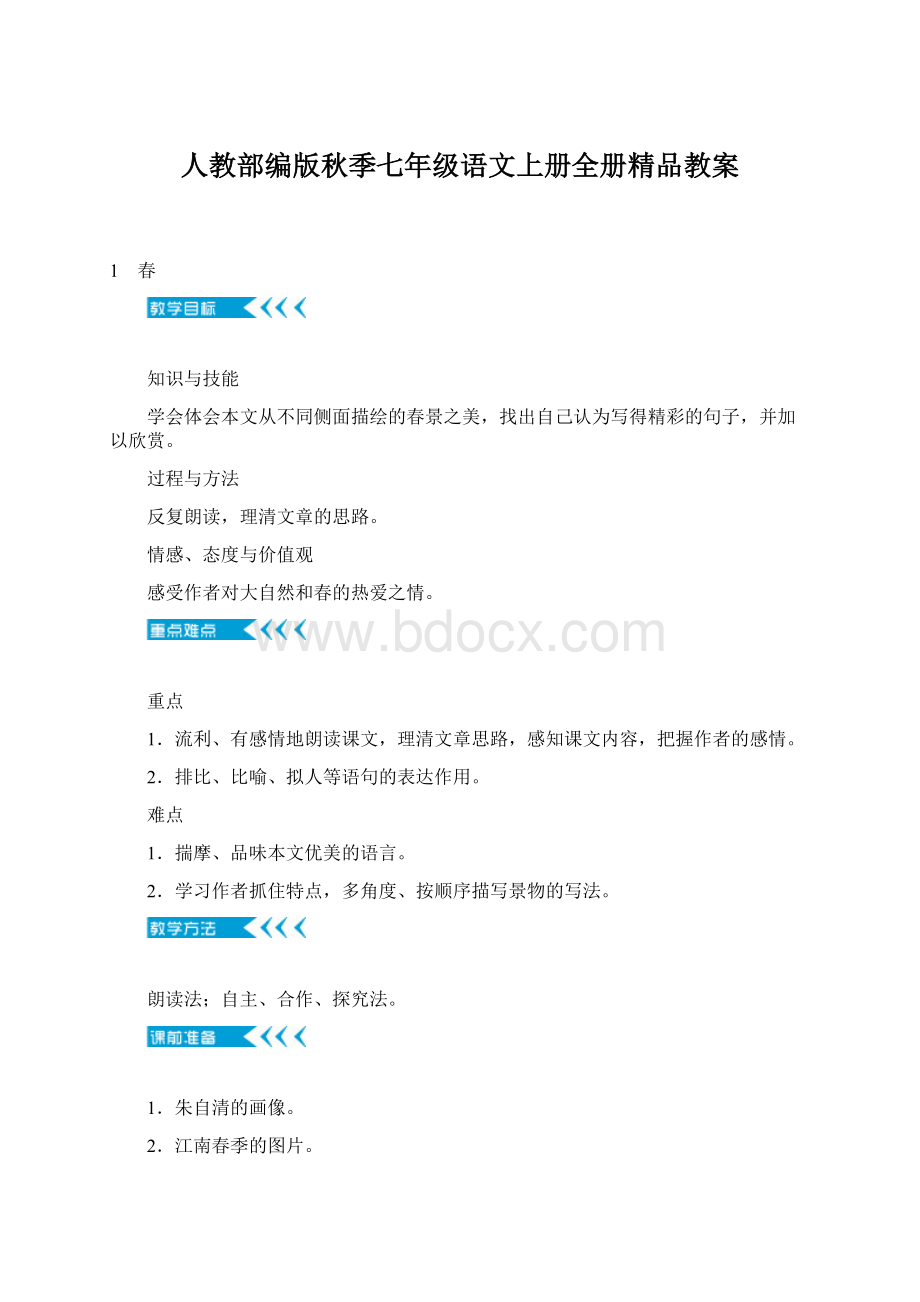 人教部编版秋季七年级语文上册全册精品教案.docx_第1页