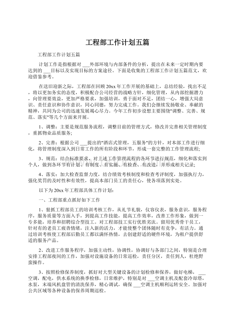 工程部工作计划五篇Word文档格式.docx