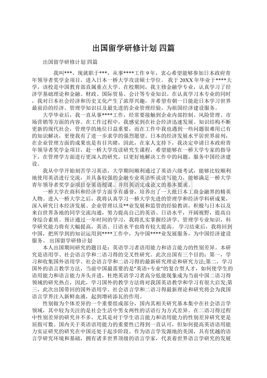 出国留学研修计划 四篇Word文件下载.docx