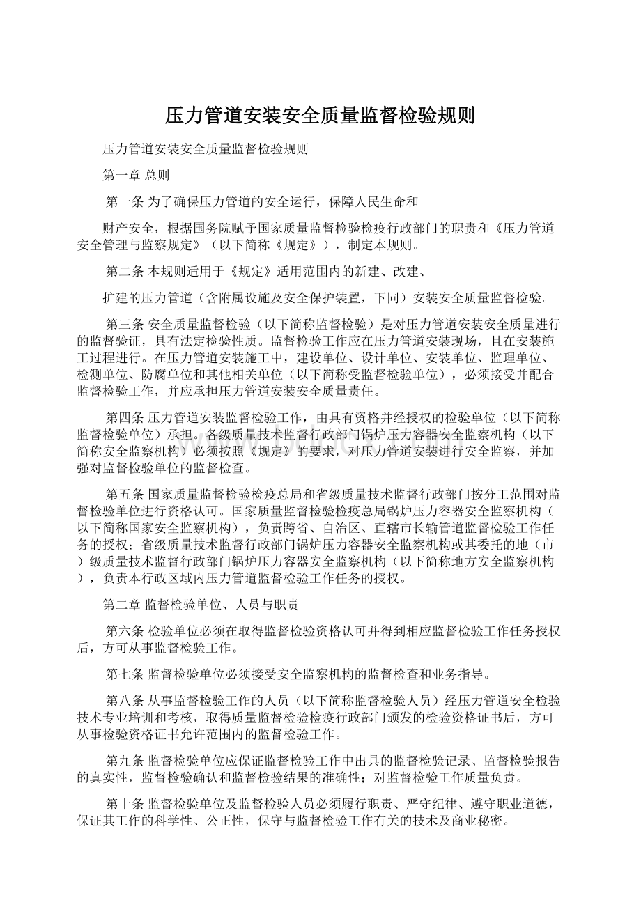 压力管道安装安全质量监督检验规则.docx