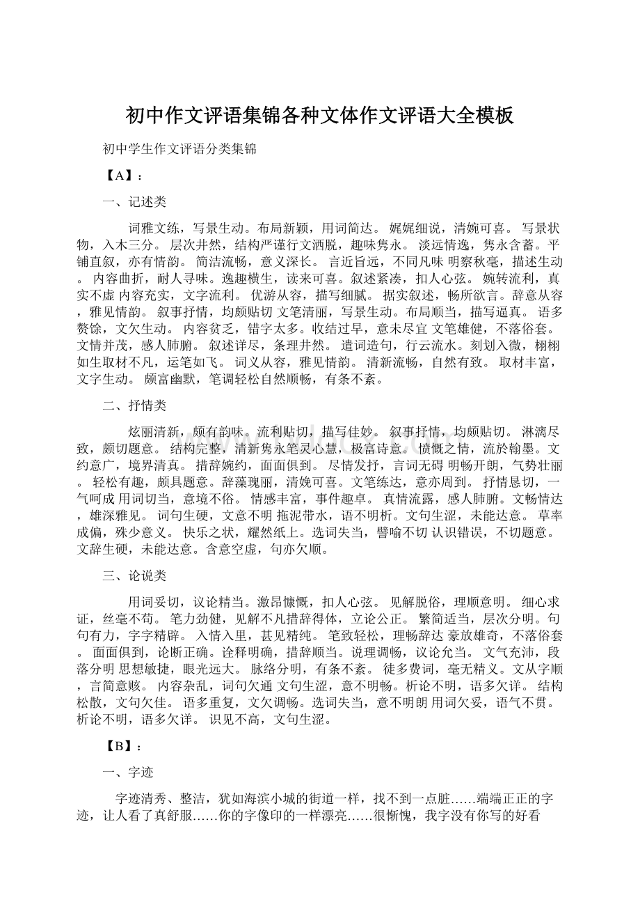 初中作文评语集锦各种文体作文评语大全模板Word格式文档下载.docx