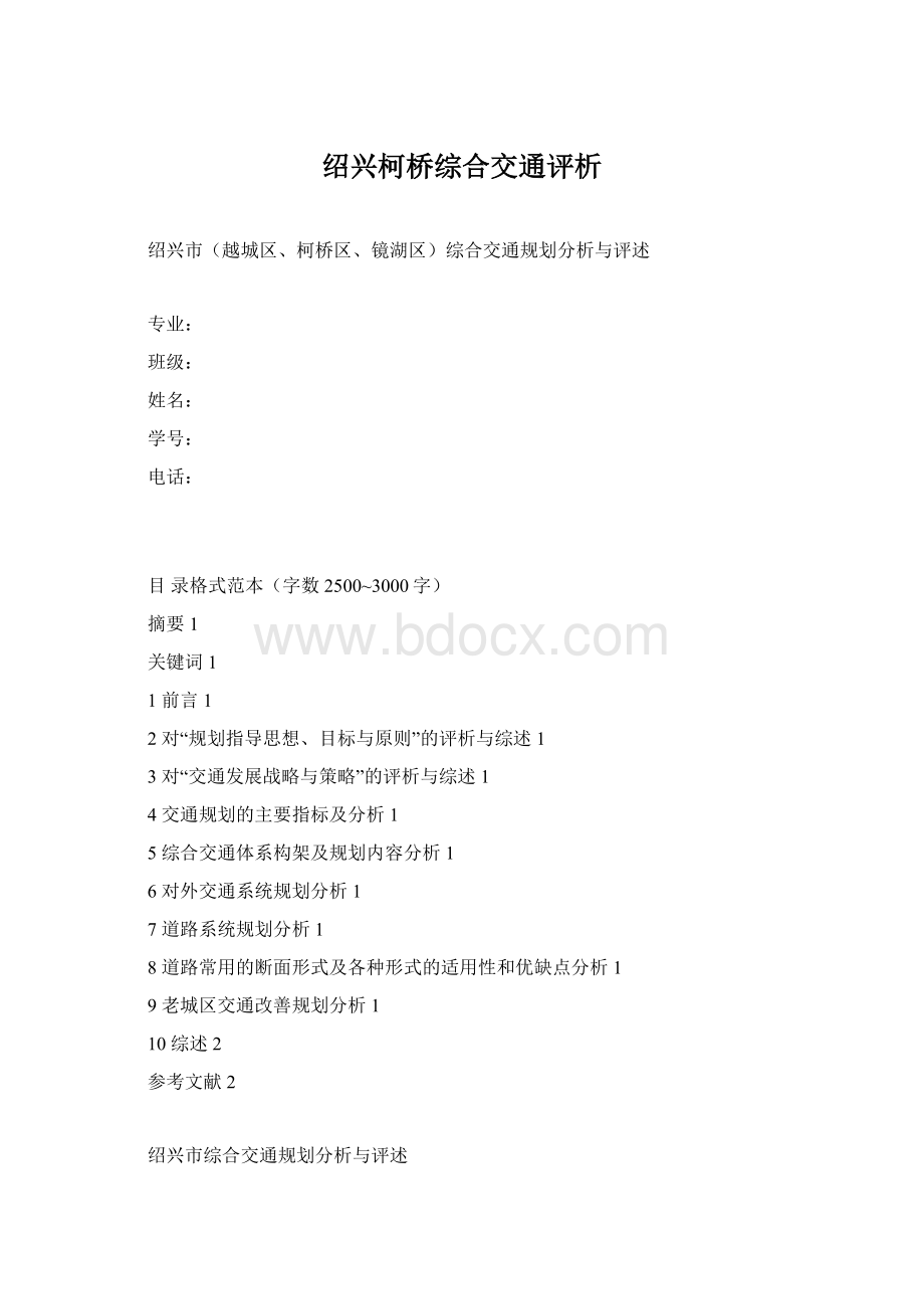 绍兴柯桥综合交通评析Word格式文档下载.docx_第1页