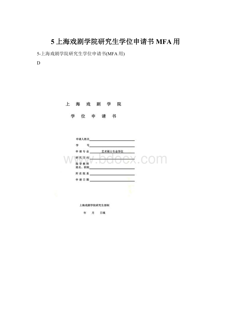 5上海戏剧学院研究生学位申请书MFA用Word格式文档下载.docx