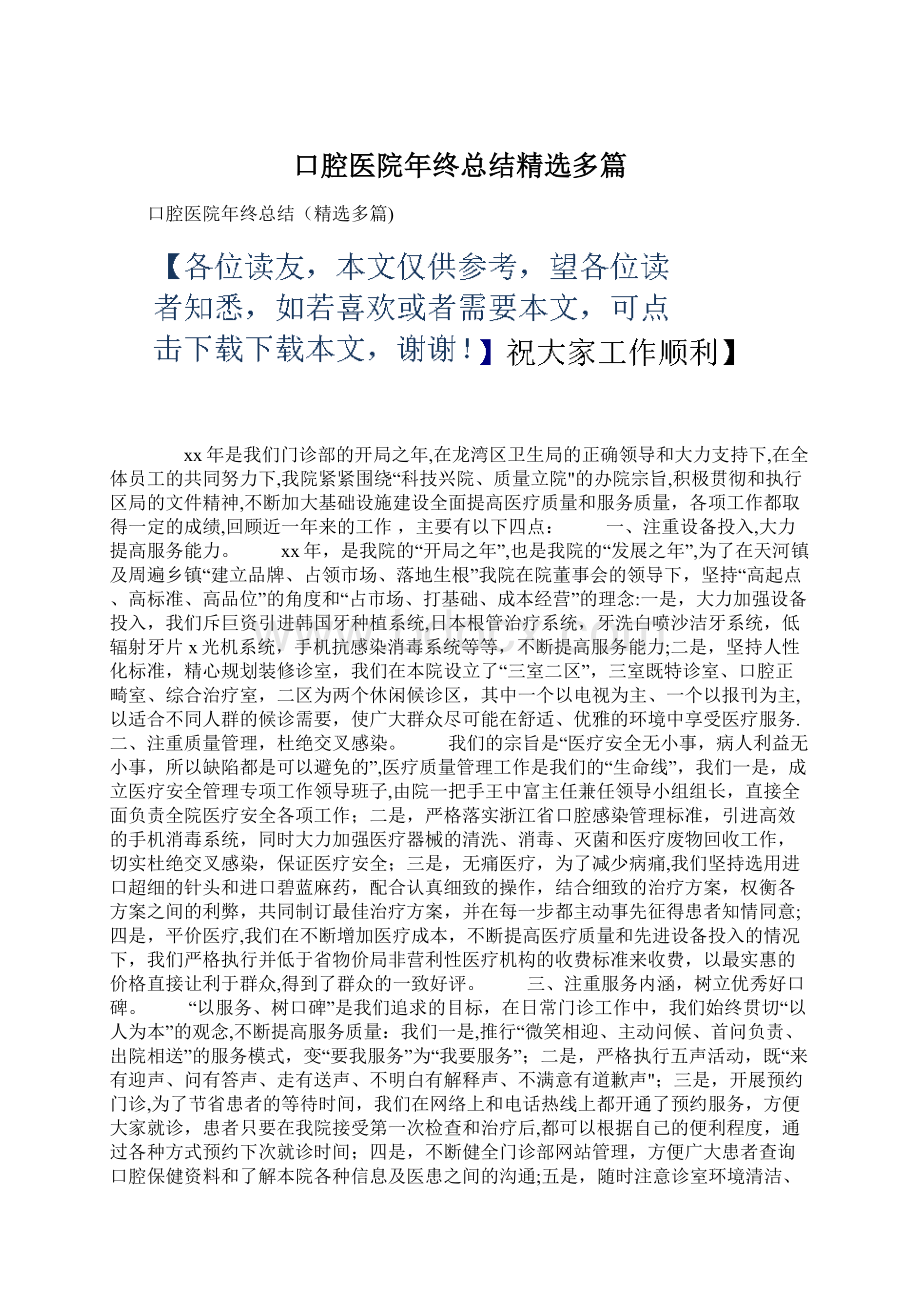 口腔医院年终总结精选多篇文档格式.docx