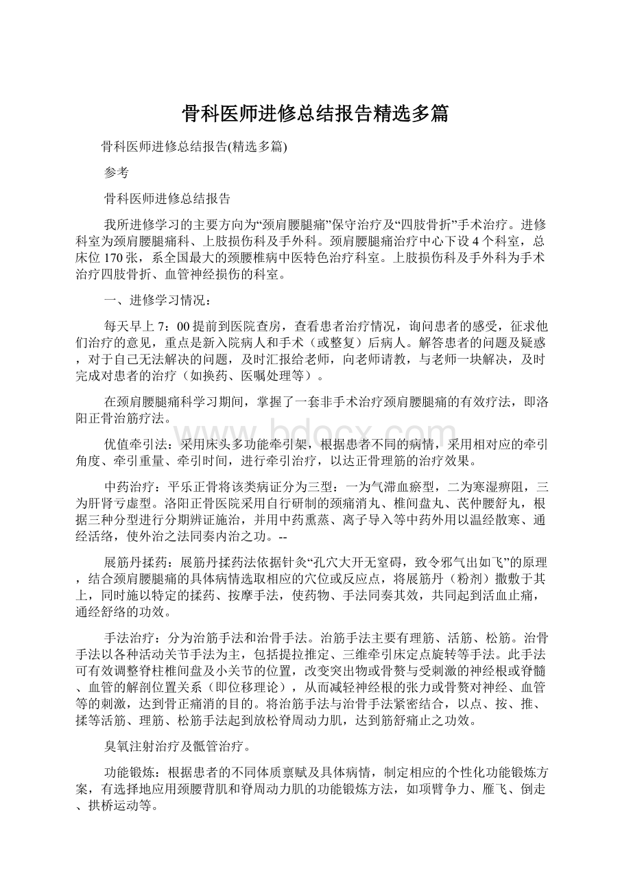 骨科医师进修总结报告精选多篇.docx