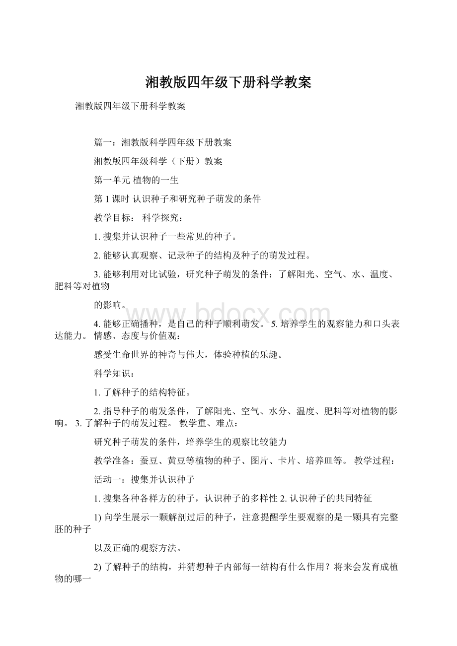 湘教版四年级下册科学教案Word文档下载推荐.docx