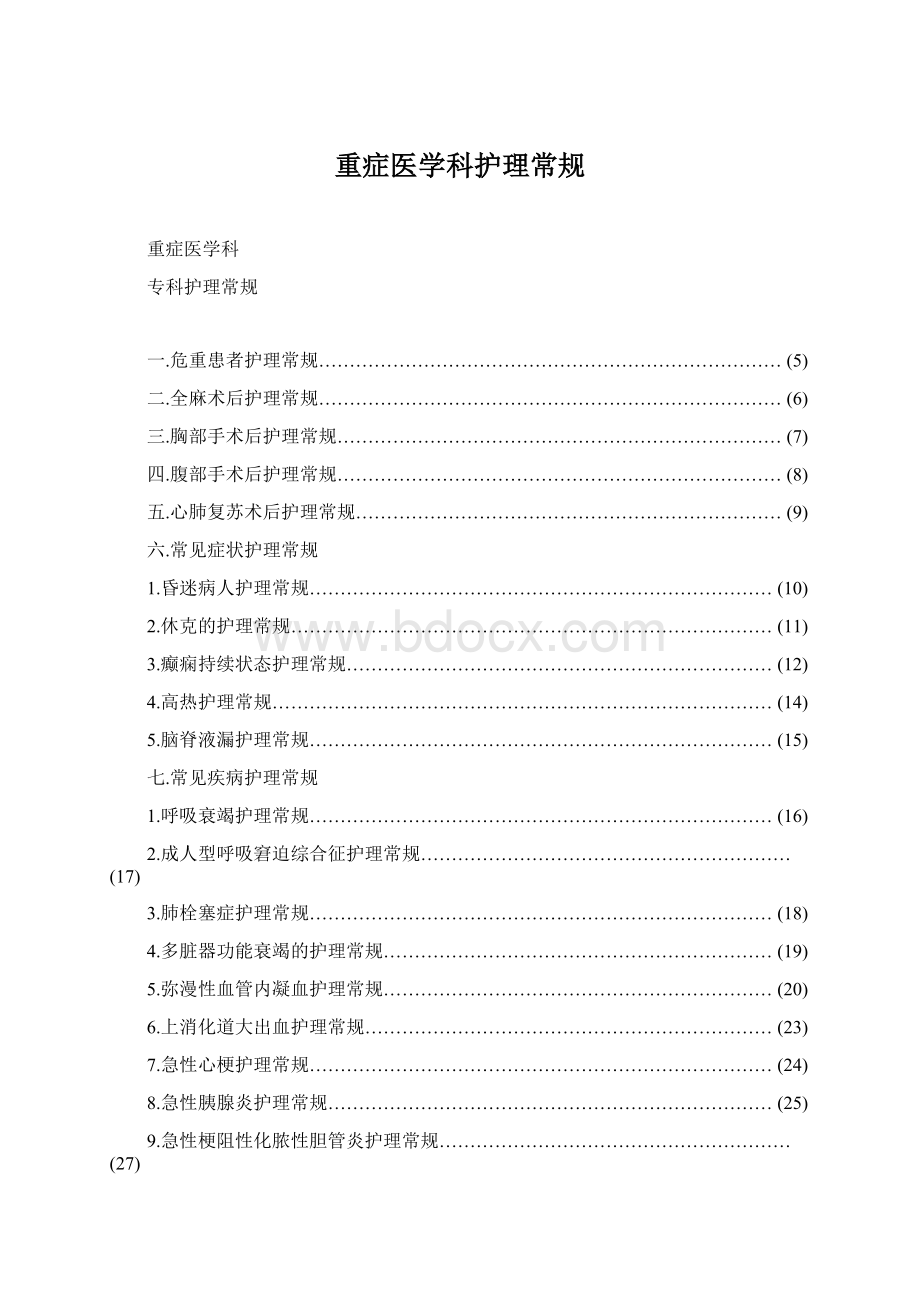 重症医学科护理常规Word文档下载推荐.docx