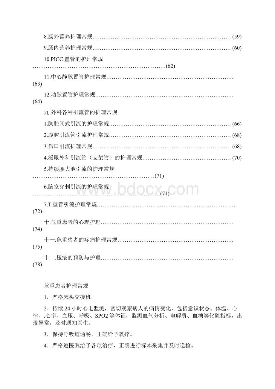 重症医学科护理常规.docx_第3页