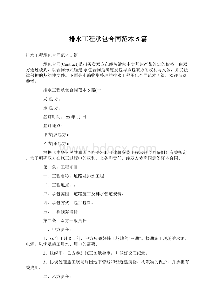 排水工程承包合同范本5篇Word文档下载推荐.docx_第1页