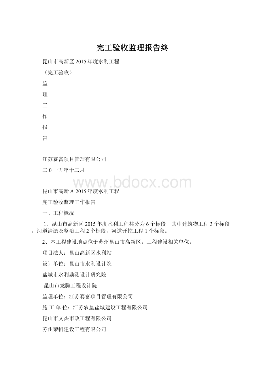 完工验收监理报告终Word下载.docx