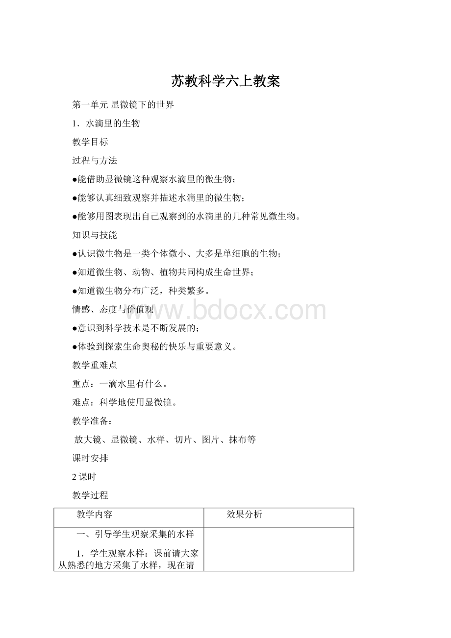 苏教科学六上教案Word下载.docx