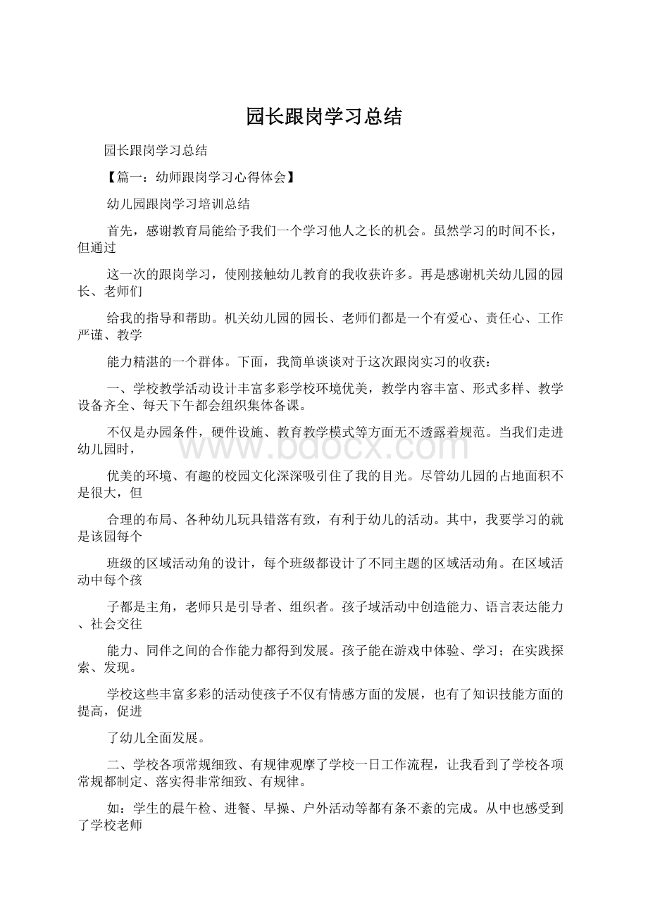 园长跟岗学习总结Word文件下载.docx_第1页