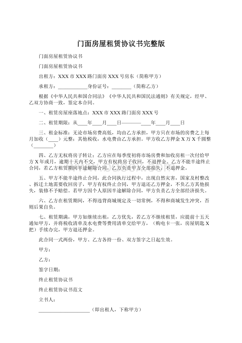 门面房屋租赁协议书完整版Word文档格式.docx_第1页