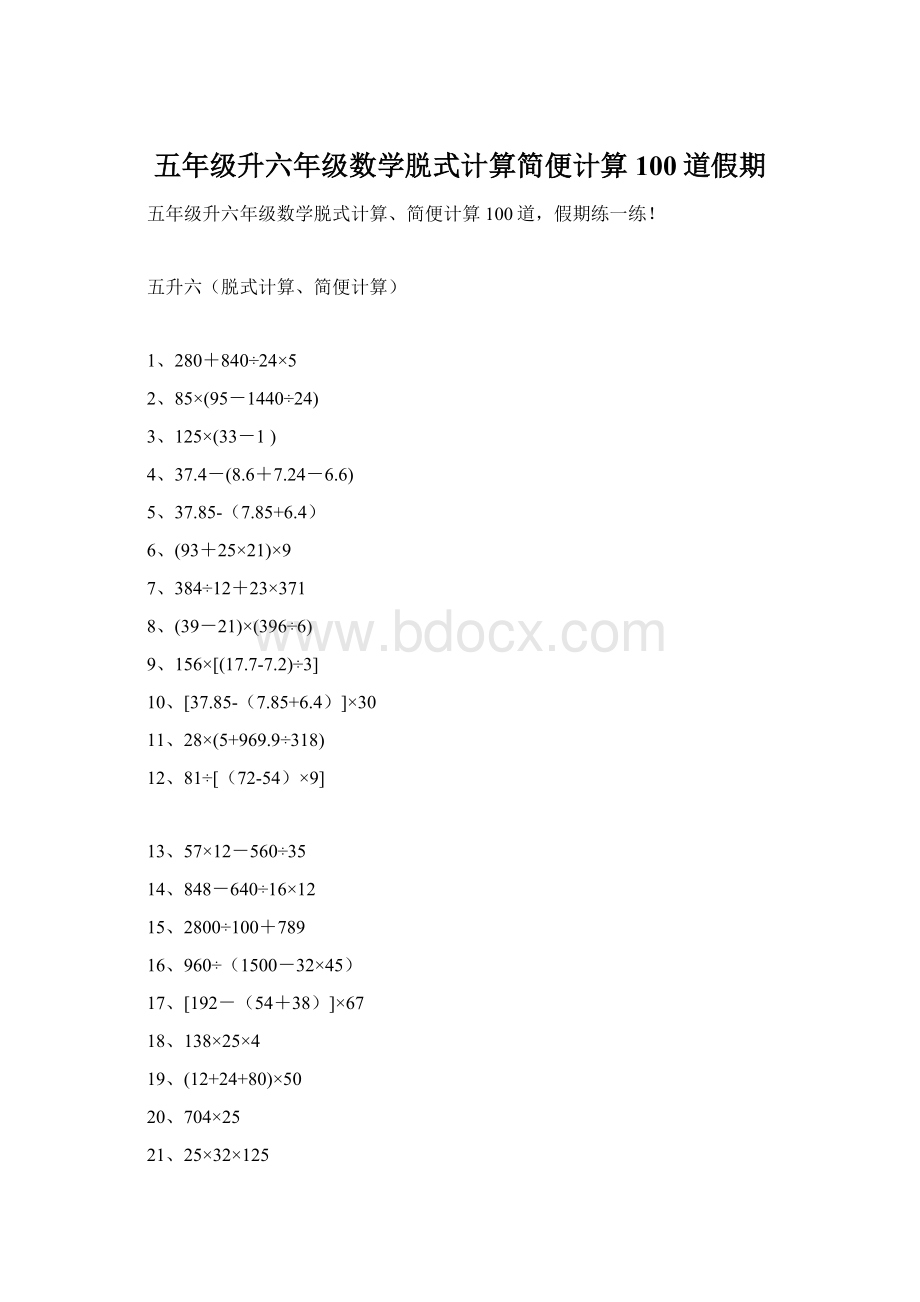 五年级升六年级数学脱式计算简便计算100道假期.docx