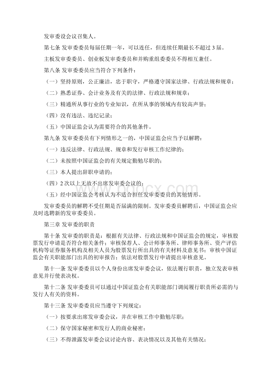 中国证券监督管理委员会发行审核委员会办法.docx_第2页