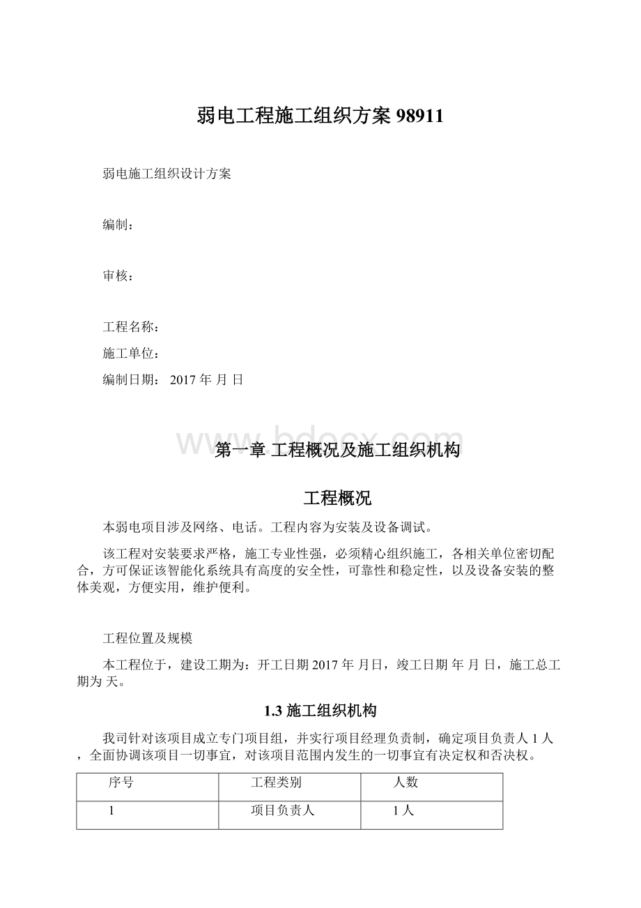 弱电工程施工组织方案98911.docx