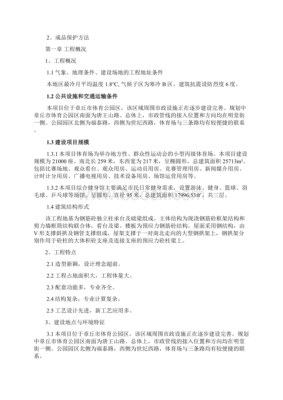 体育场土建现场施工方法Word文件下载.docx_第3页