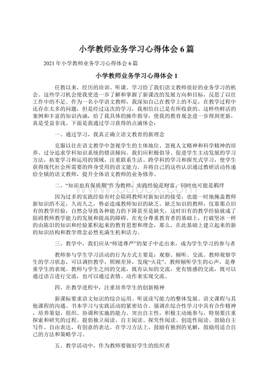 小学教师业务学习心得体会6篇.docx