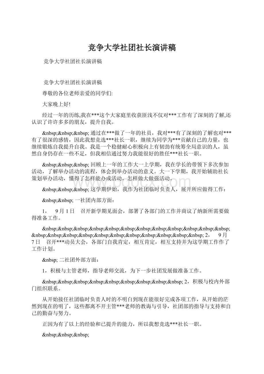 竞争大学社团社长演讲稿Word格式.docx_第1页