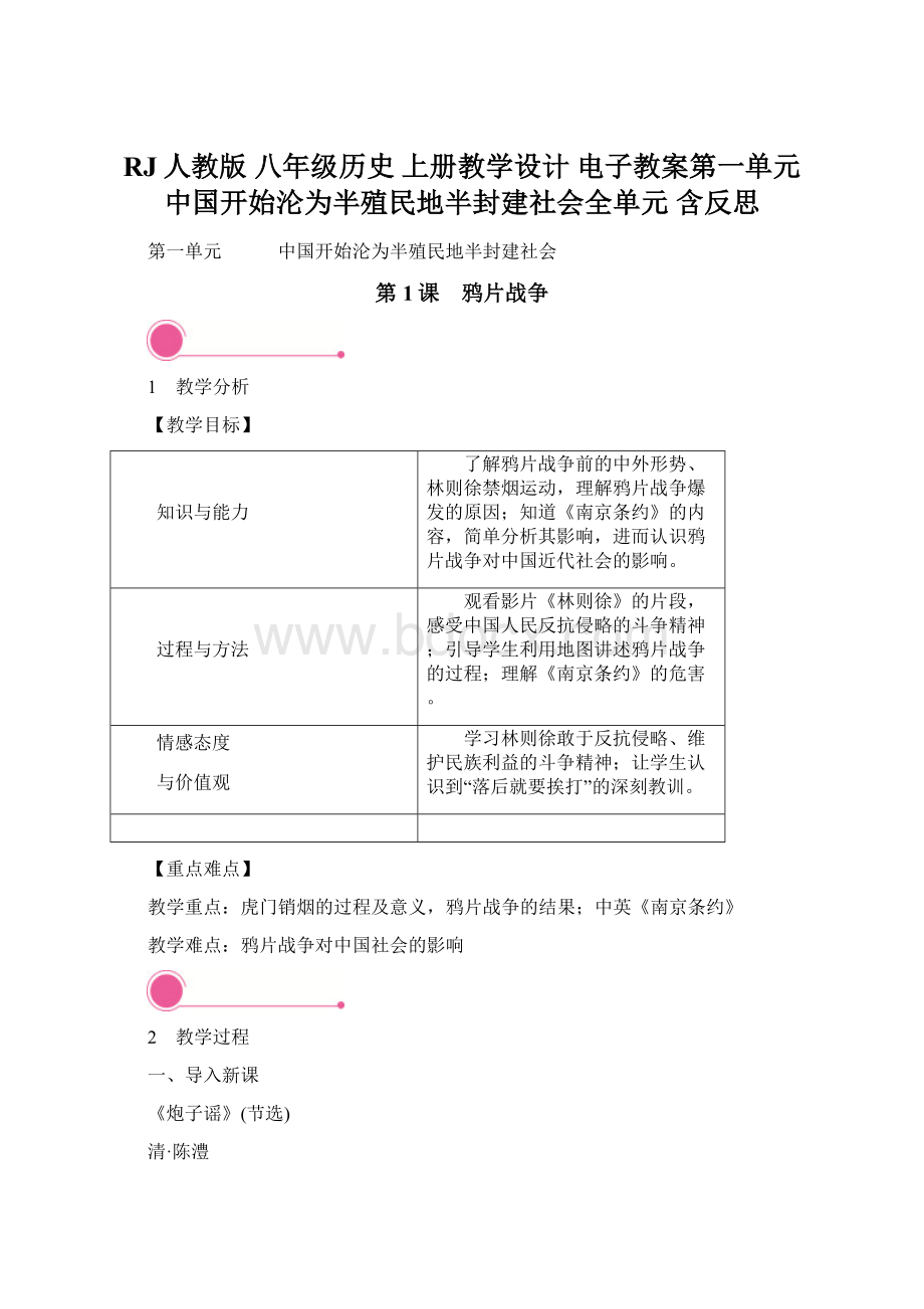 RJ人教版 八年级历史 上册教学设计 电子教案第一单元 中国开始沦为半殖民地半封建社会全单元 含反思Word格式.docx