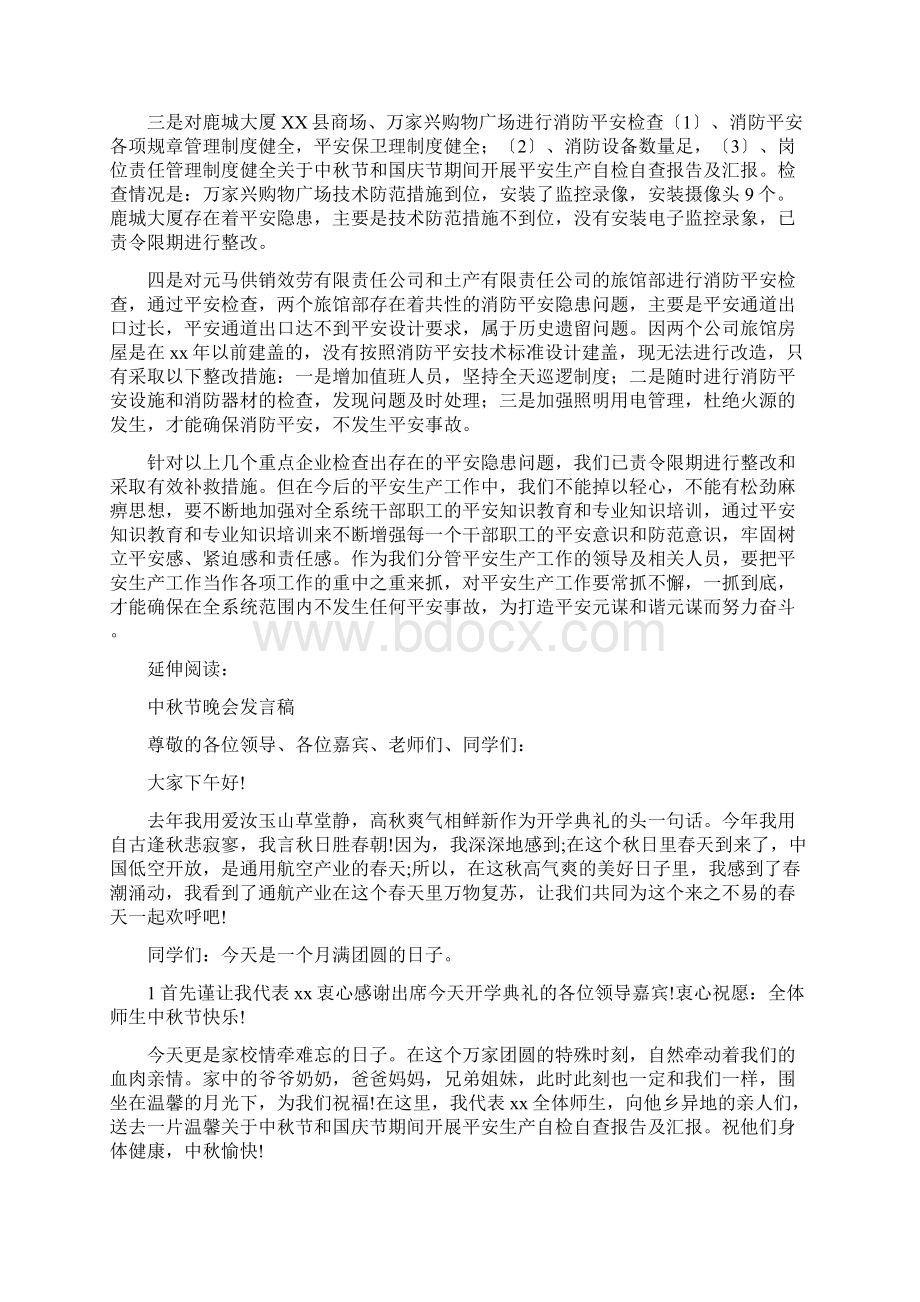 关于中秋节和国庆节期间开展安全生产自检自查报告及汇报.docx_第2页