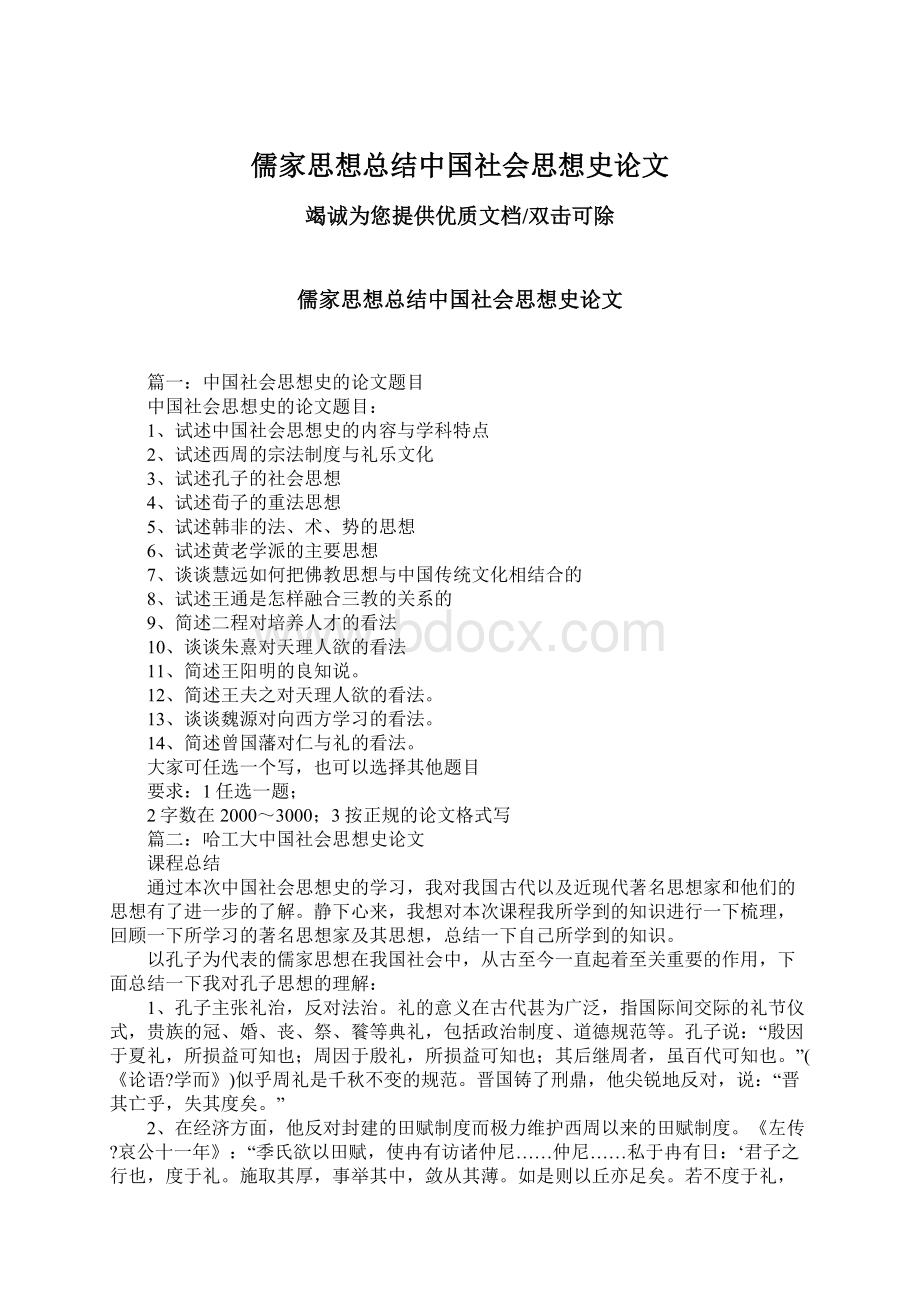 儒家思想总结中国社会思想史论文Word文件下载.docx