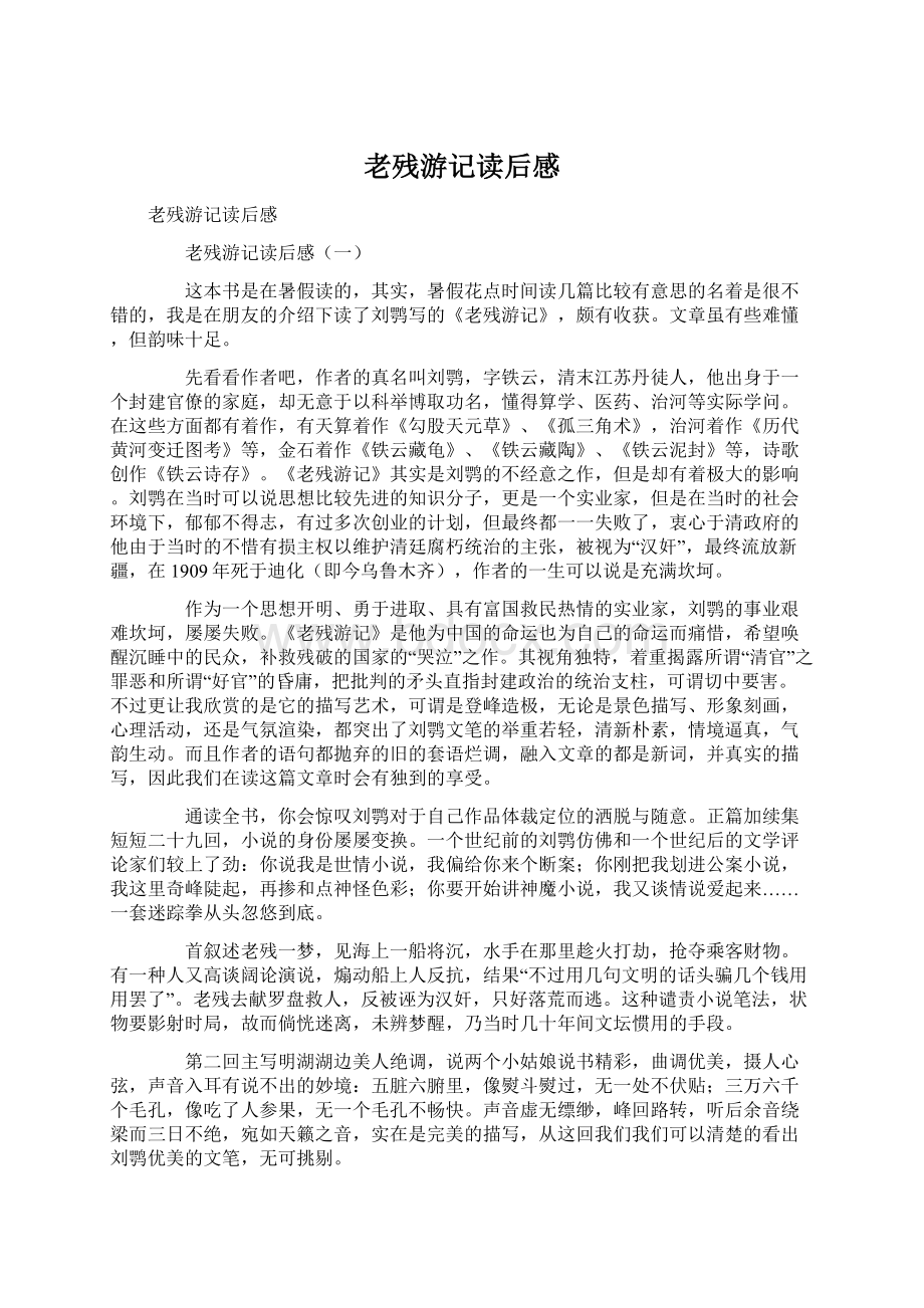 老残游记读后感Word文档格式.docx_第1页