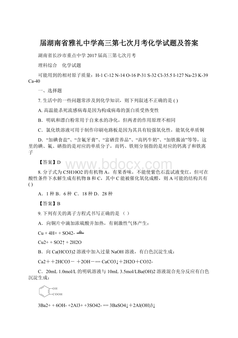 届湖南省雅礼中学高三第七次月考化学试题及答案.docx