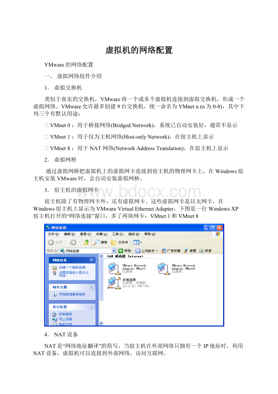 虚拟机的网络配置.docx_第1页