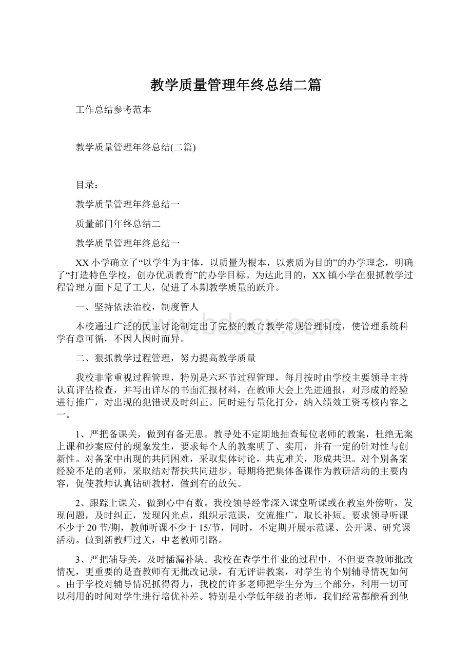 教学质量管理年终总结二篇.docx