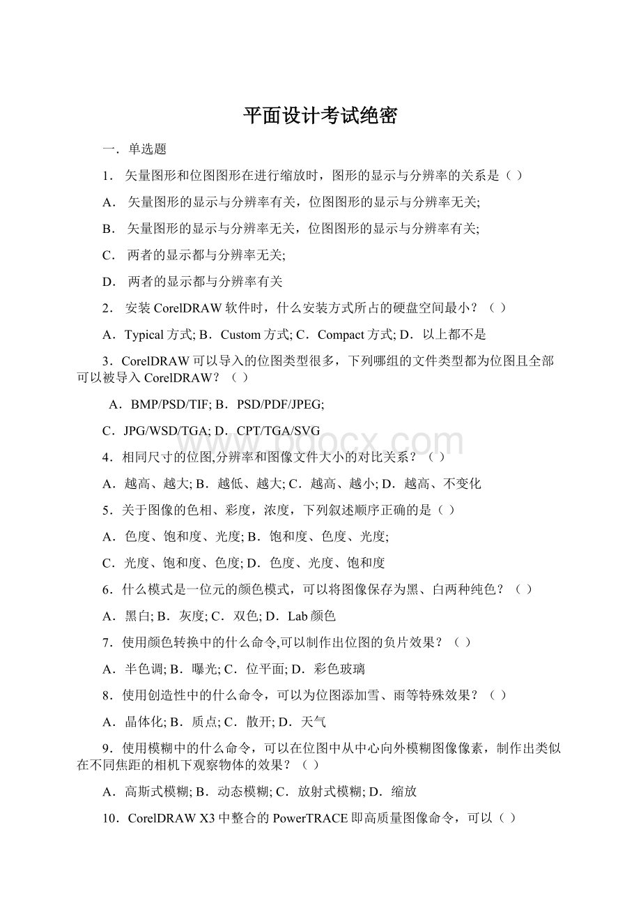 平面设计考试绝密Word文档下载推荐.docx_第1页