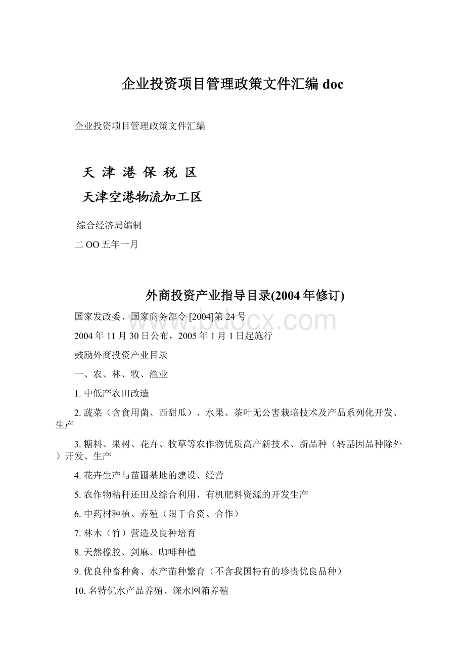 企业投资项目管理政策文件汇编doc.docx_第1页