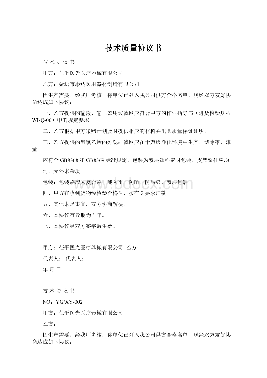 技术质量协议书Word下载.docx_第1页