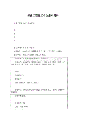 绿化工程施工单位报审资料.docx