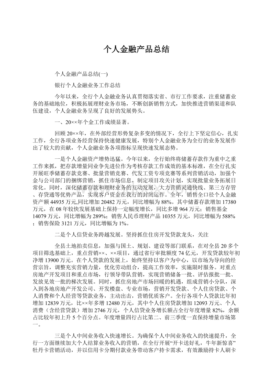 个人金融产品总结Word格式.docx