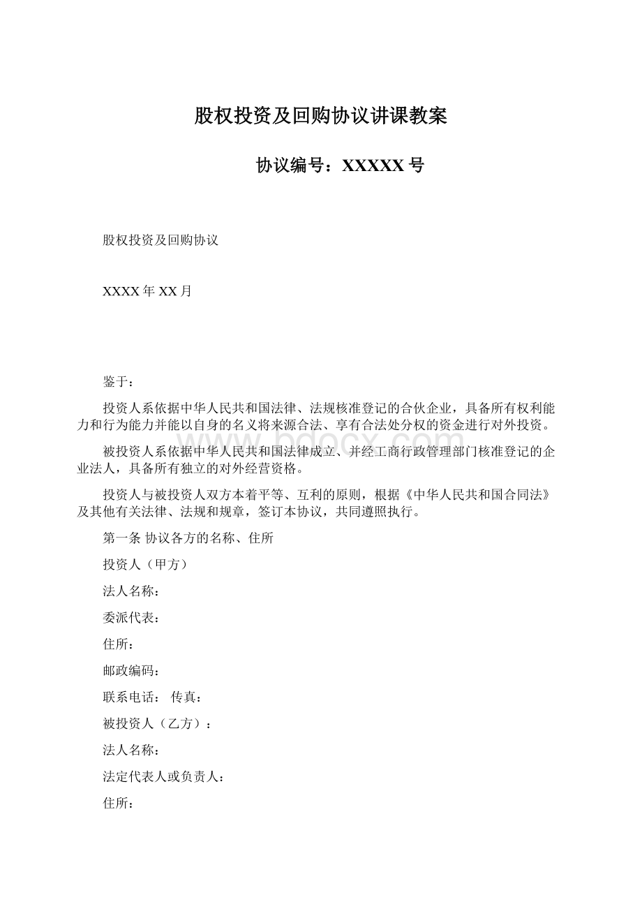 股权投资及回购协议讲课教案.docx_第1页