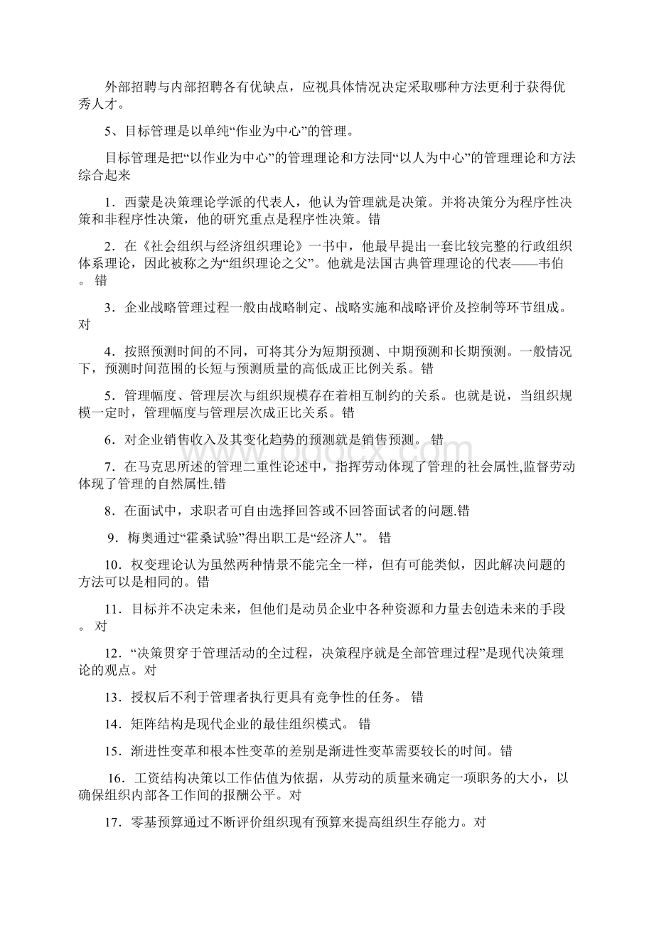 管理学判断题大全之欧阳德创编.docx_第2页