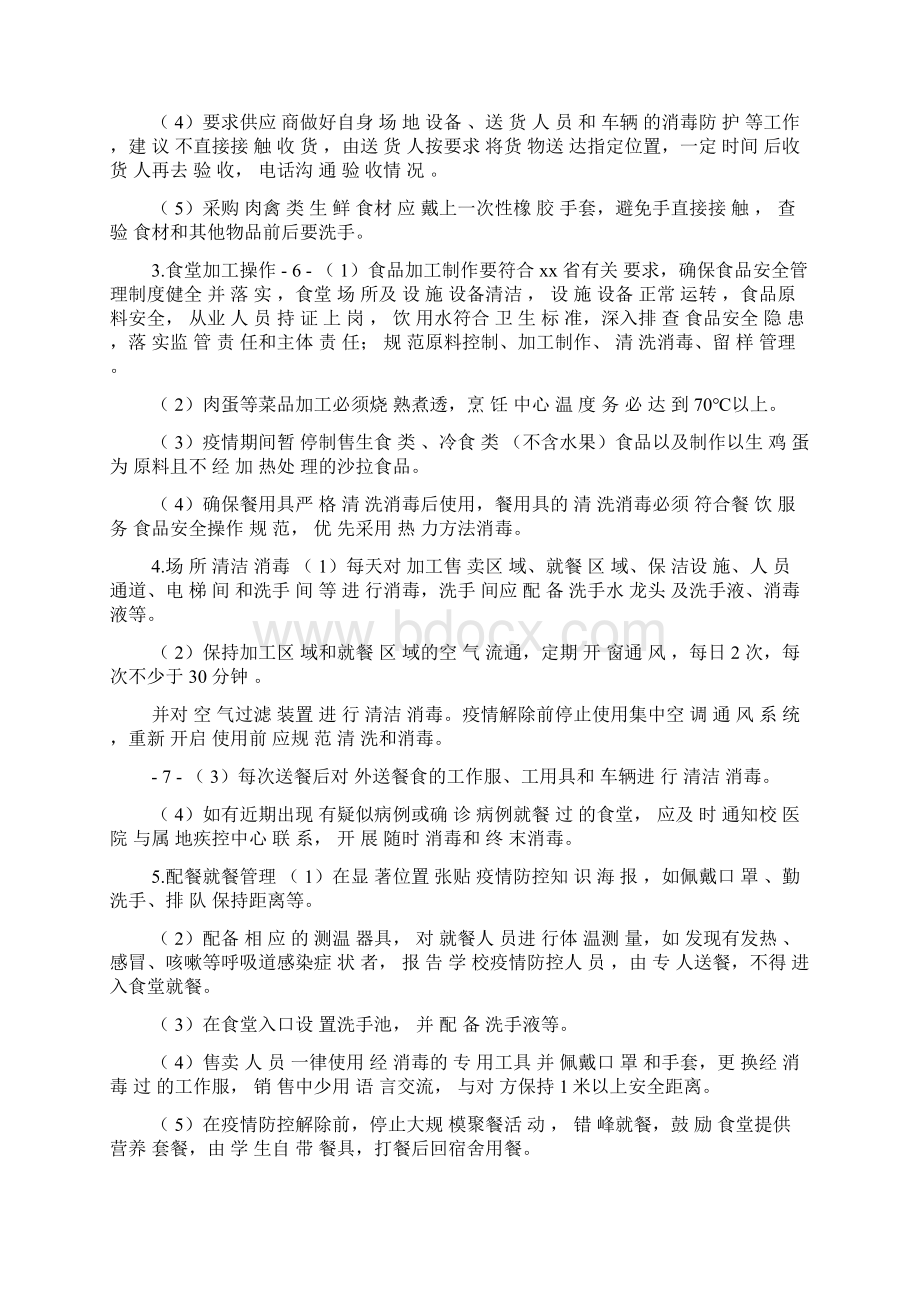 学校疫情防控工作方案及公共卫生事件应急预案Word文档格式.docx_第3页