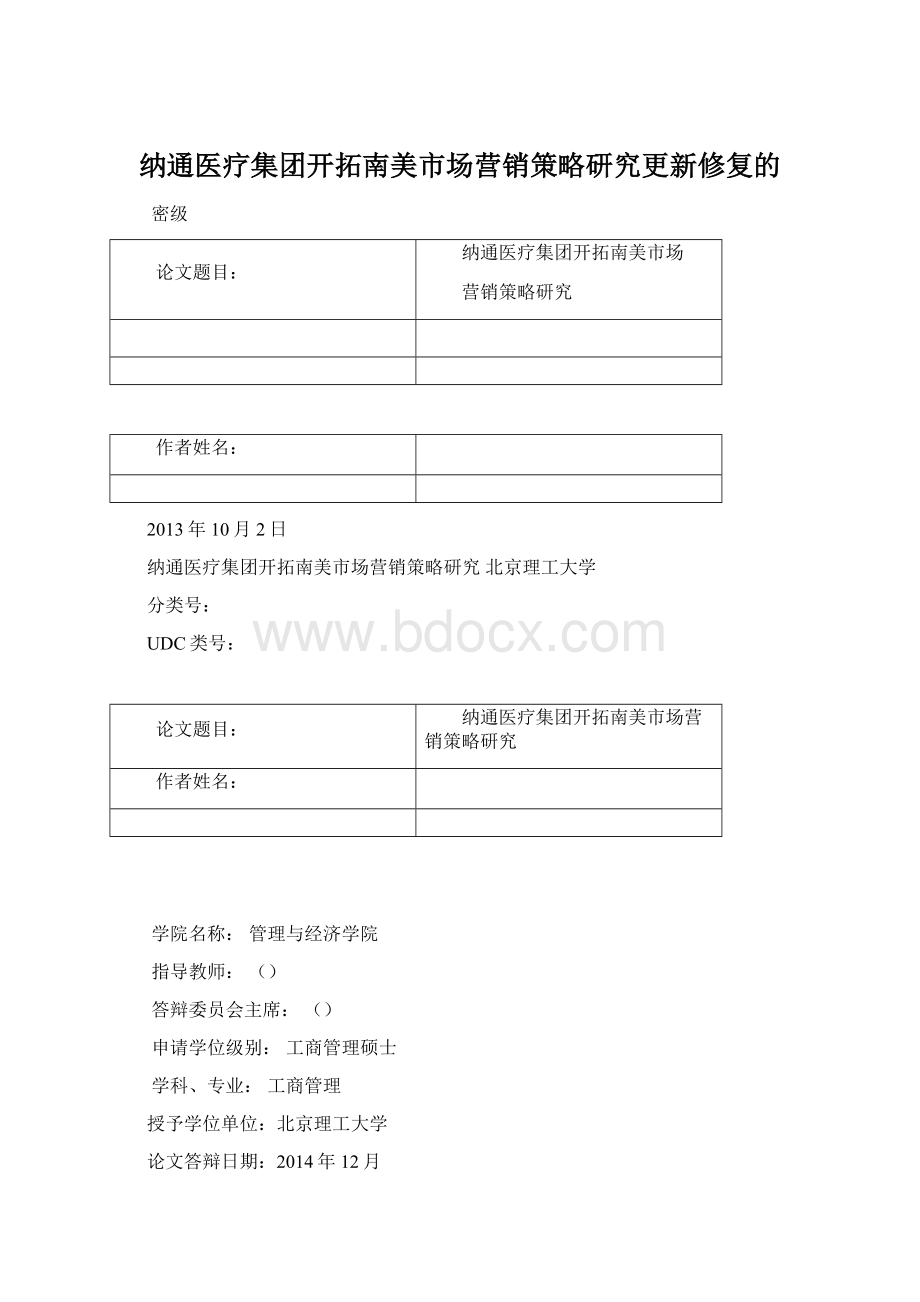 纳通医疗集团开拓南美市场营销策略研究更新修复的Word格式文档下载.docx