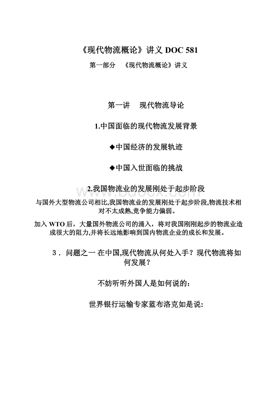 《现代物流概论》讲义DOC 581.docx