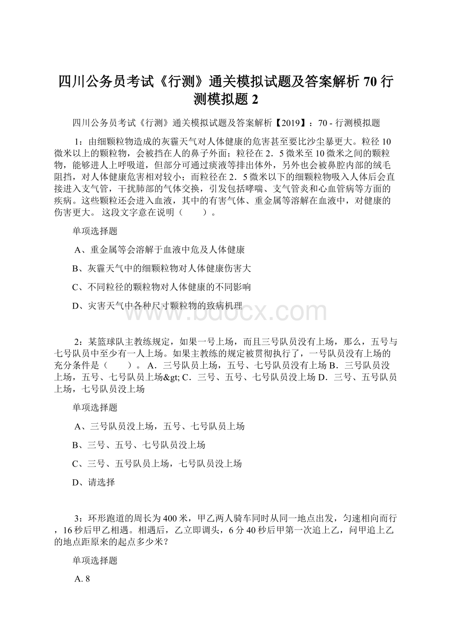 四川公务员考试《行测》通关模拟试题及答案解析70行测模拟题2Word下载.docx