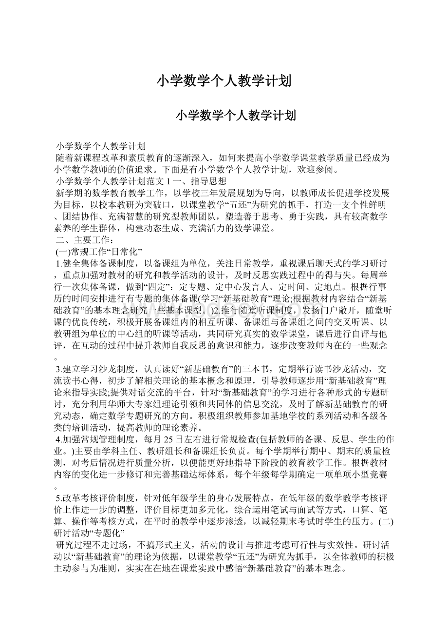 小学数学个人教学计划.docx