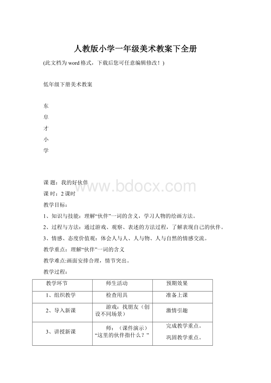 人教版小学一年级美术教案下全册.docx_第1页