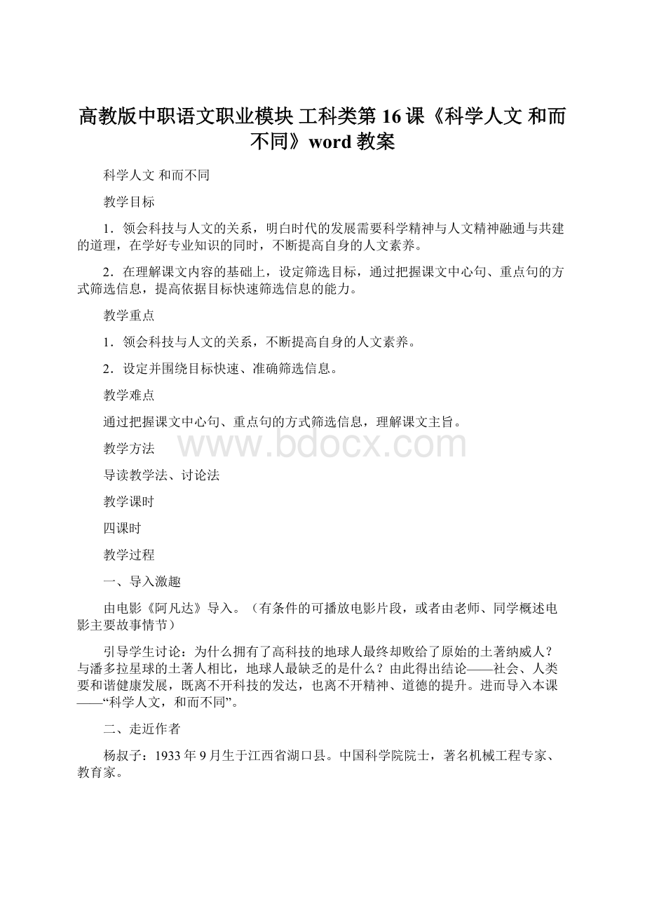 高教版中职语文职业模块 工科类第16课《科学人文 和而不同》word教案Word文件下载.docx_第1页