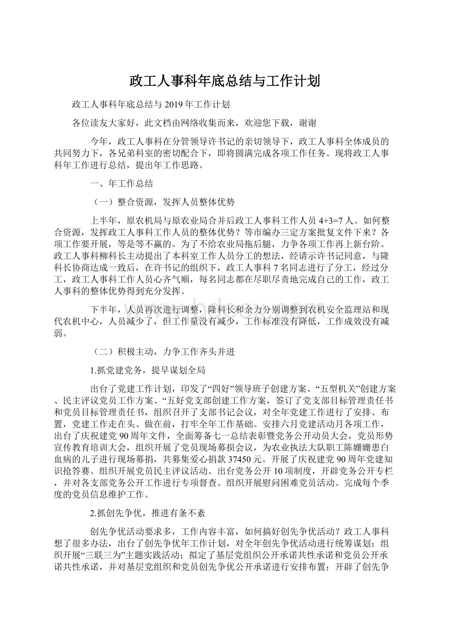 政工人事科年底总结与工作计划.docx_第1页