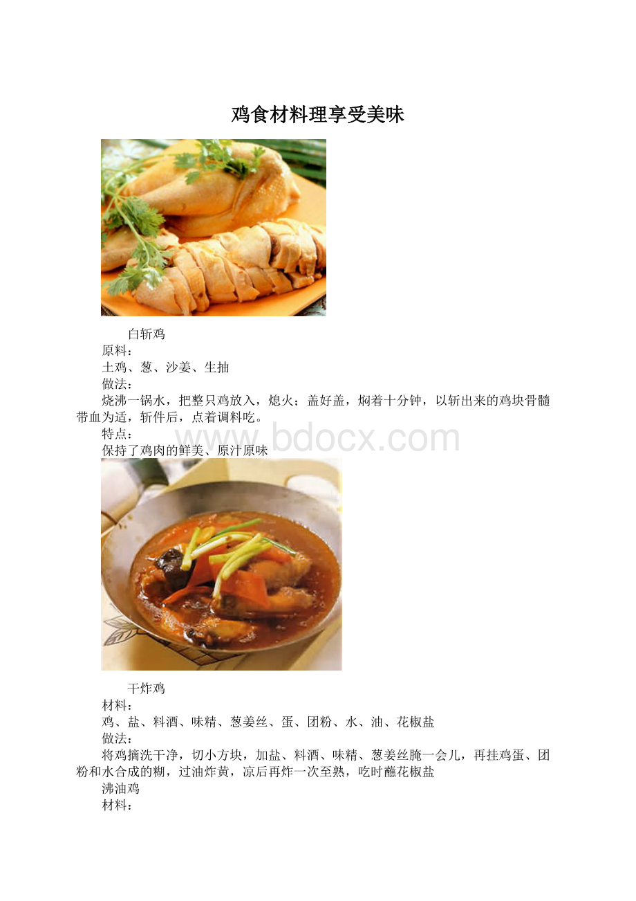 鸡食材料理享受美味.docx