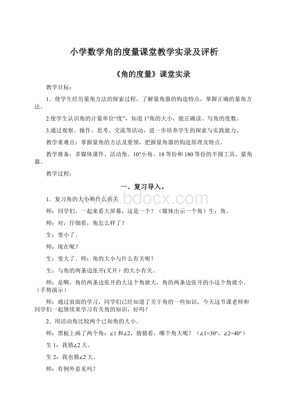 小学数学角的度量课堂教学实录及评析Word下载.docx