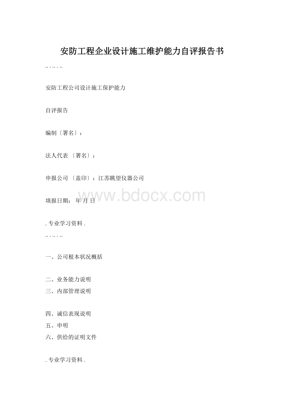 安防工程企业设计施工维护能力自评报告书.docx_第1页