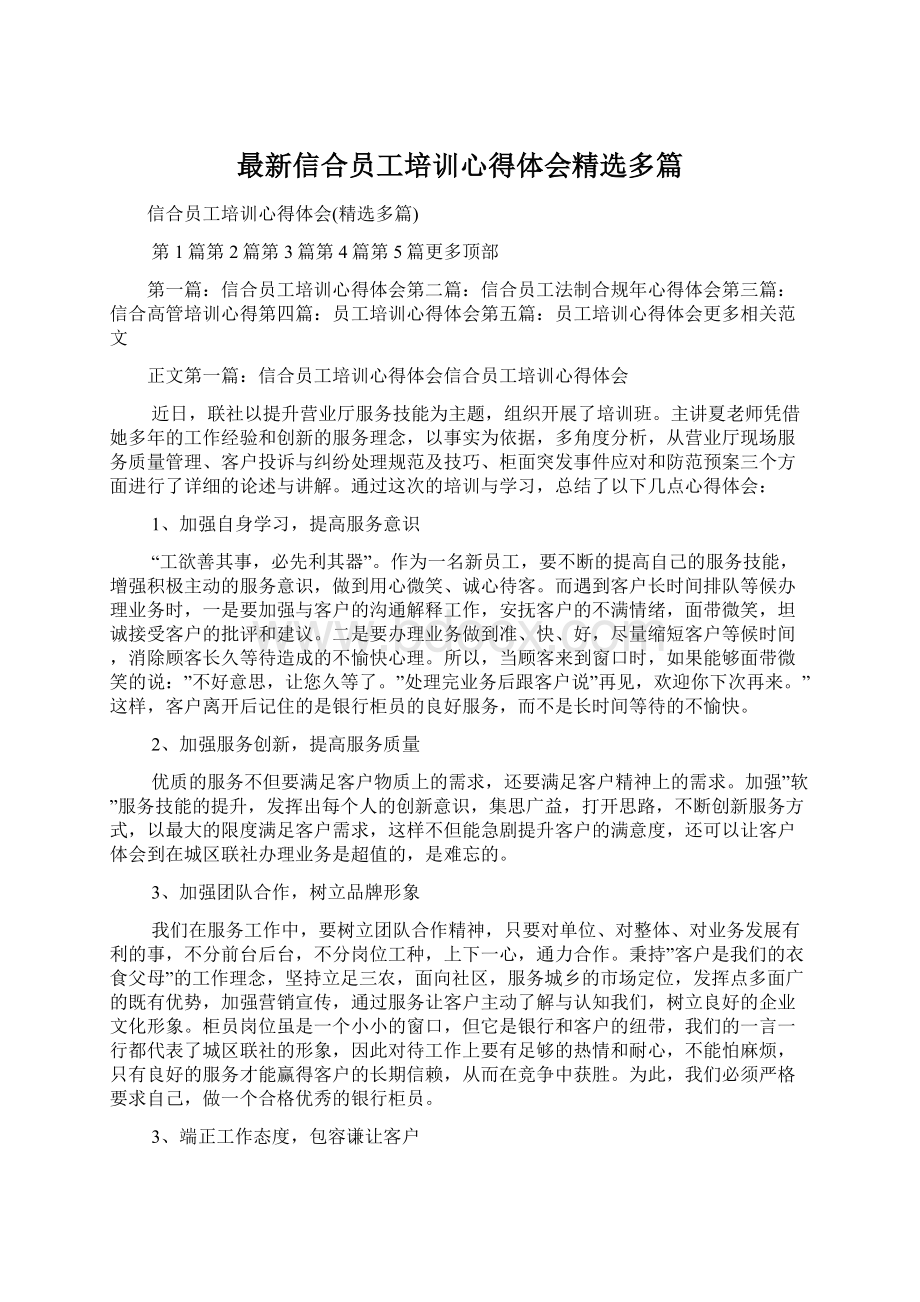 最新信合员工培训心得体会精选多篇Word文档下载推荐.docx